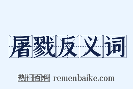 屠戮反义词是什么意思的图片